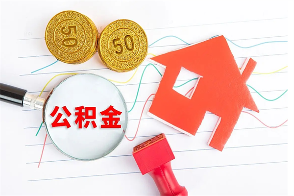 温县公积金怎么取出来用（怎么取用住房公积金）