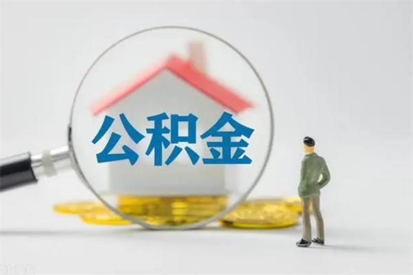 温县封存公积金怎么取钱（封存的公积金提取条件）