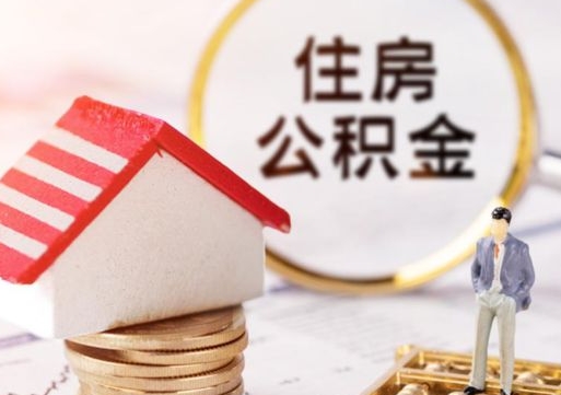 温县房公积金怎么取（取住房公积金方法）