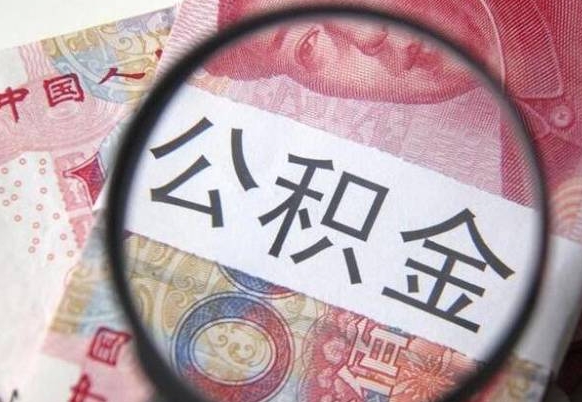 温县取住房公积金（取公积金办理流程）