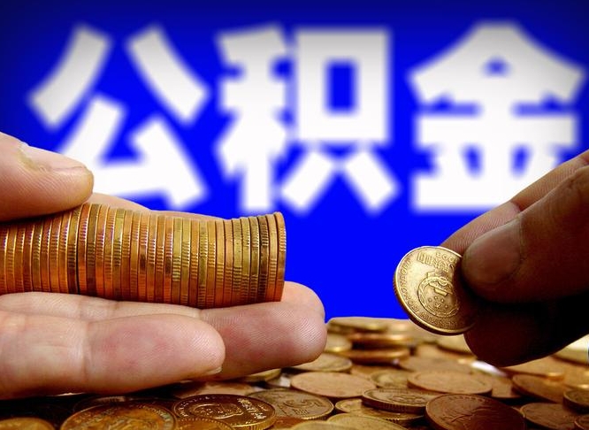 温县个人取出公积金（2021年个人如何取出公积金）